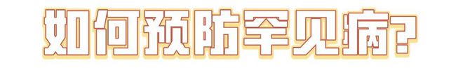 國(guó)際罕見病日：“罕見”也需要被“看見” ！(圖2)