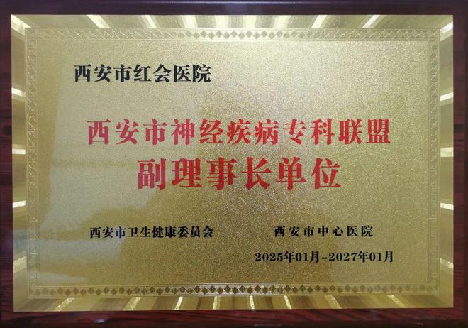 規(guī)范引領(lǐng)丨西安市紅會(huì)醫(yī)院獲批成為西安市神經(jīng)疾病?？坡?lián)盟副理事長(zhǎng)單位(圖3)